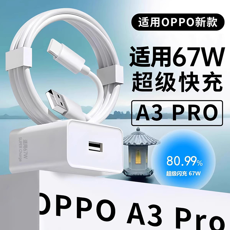 适用OPPOA3Pro充电器67W超级闪充