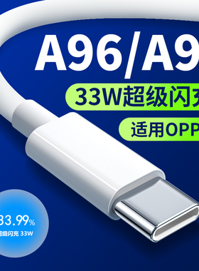 适用OPPOA96充电线33W超级闪充OPPOA97充电线快充oppoa96手机充电线33W快充A96快充线A97闪充线快速充电加长