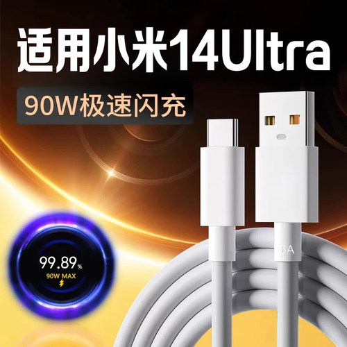 适用小米14全系90W/120W闪充线