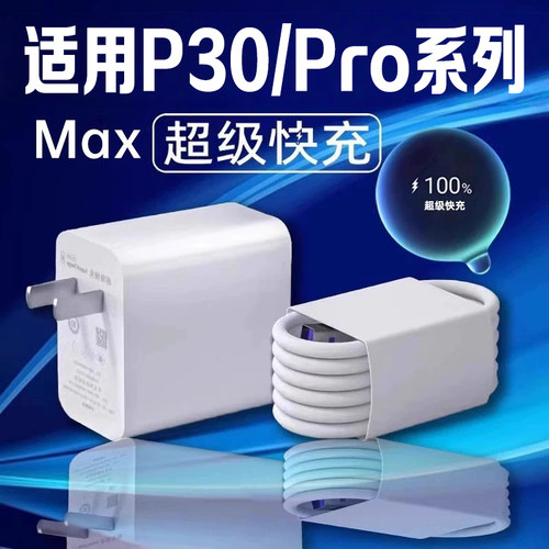 适用华为P30Pro充电器超级快充