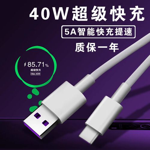 适用华为40W数据线5A超级快充nova5 6 7pro充电线mate30pro荣耀30s手机p30 p40pro数据线Tpy-c数据线加长2米