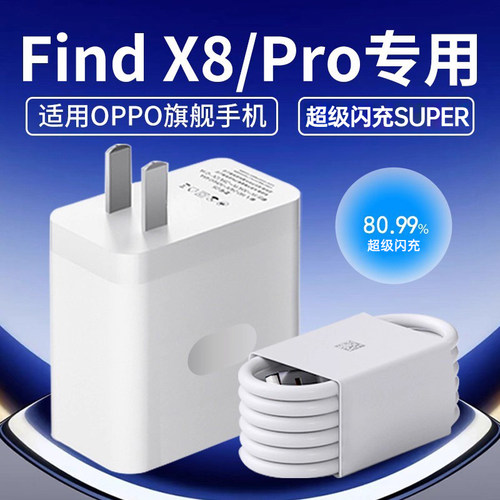 适用OPPOFindX8/Pro充电器闪充