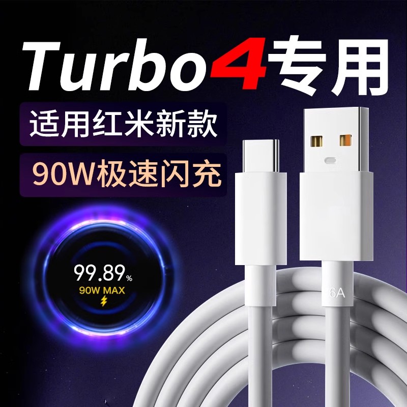 适用红米Turbo4充电线90W闪充