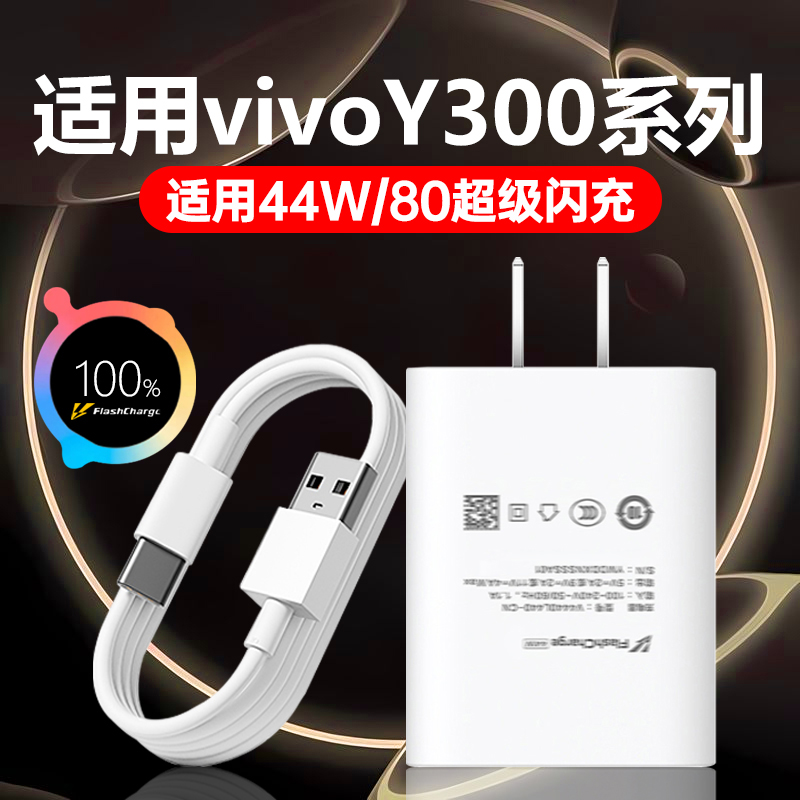 适用vivoY300充电器44W/80W闪充