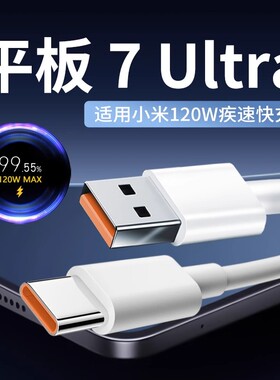 适用小米平板7Ultra数据线120W疾速快充适用Xiaomi pad7ultra充电线120W平板数据线适用Xiaomipad6spro快充线