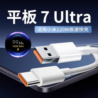 适用小米7Ultra数据线120W快充