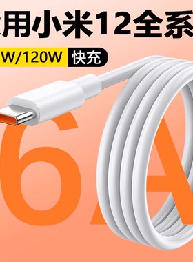 适用小米12数据线67W闪充T-ypec充电线小米12Pro充电线120W小米X手机6A充电线Xiaomi12S Ultra快充线加长2m线