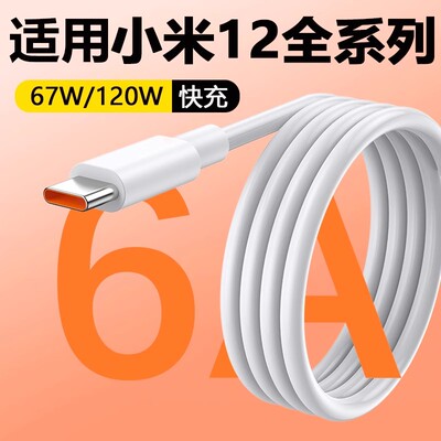 适用小米12数据线67W闪充T-ypec充电线小米12Pro充电线120W小米X手机6A充电线Xiaomi12S Ultra快充线加长2m线