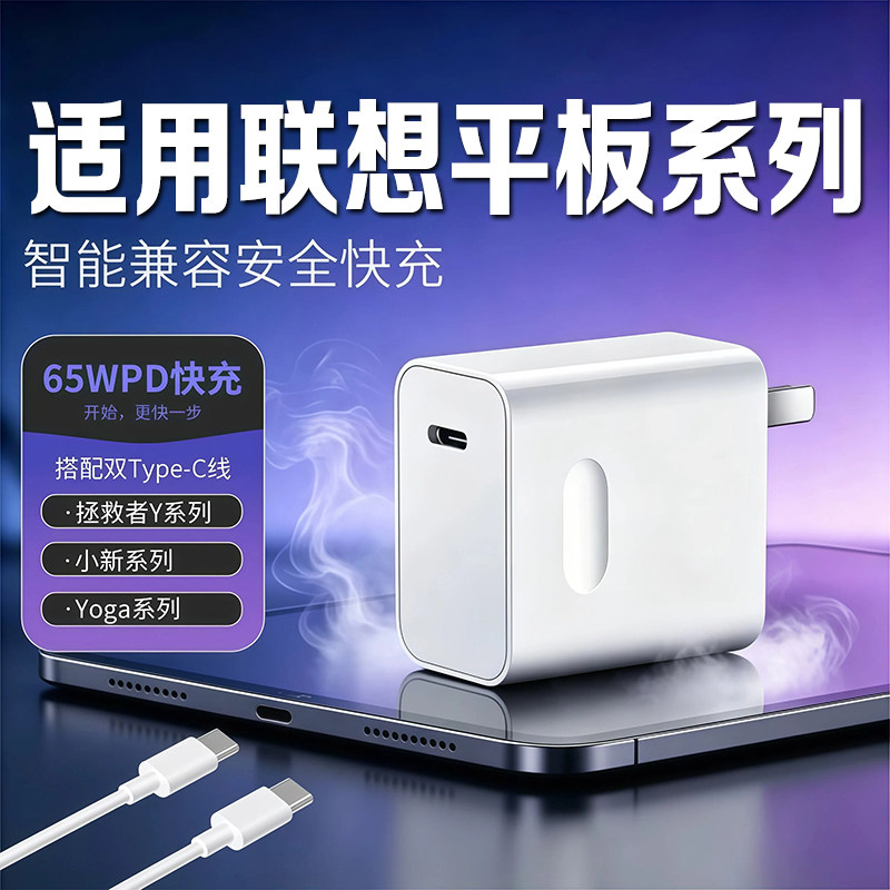 适用联想平板充电器65W快充小新11/Pad Pro12.7/PadGT/拯救者Y700四代/Y900五代AI充电头Yoga PadPro闪充插头