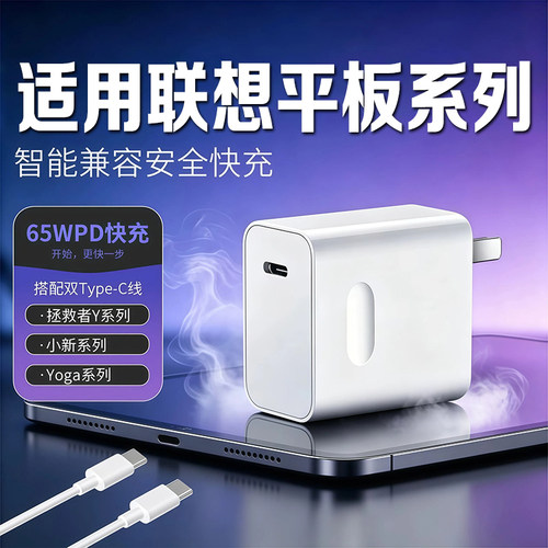 适用联想平板充电器65W快充小新11/Pad Pro12.7/PadGT/拯救者Y700四代/Y900五代AI充电头Yoga PadPro闪充插头