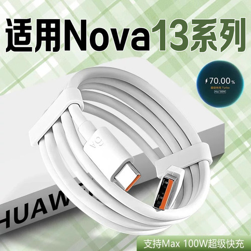 适用华为nova13数据线100W快充