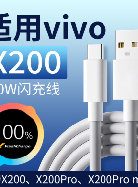 适用vivox200数据线90W闪充线vivo x200pro x20promini充电线x200手机充电线vivox200promini闪充线加长2米线