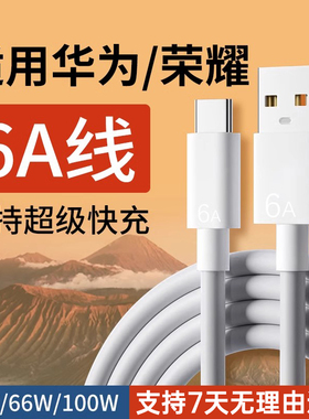 适用华为数据线6A快充华为nova6/7/8/9/10/11/12充电线快充66W快充线荣耀50/60/70/80/90Pro数据线100W闪充线