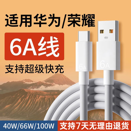 适用华为/荣耀数据线6A超级快充