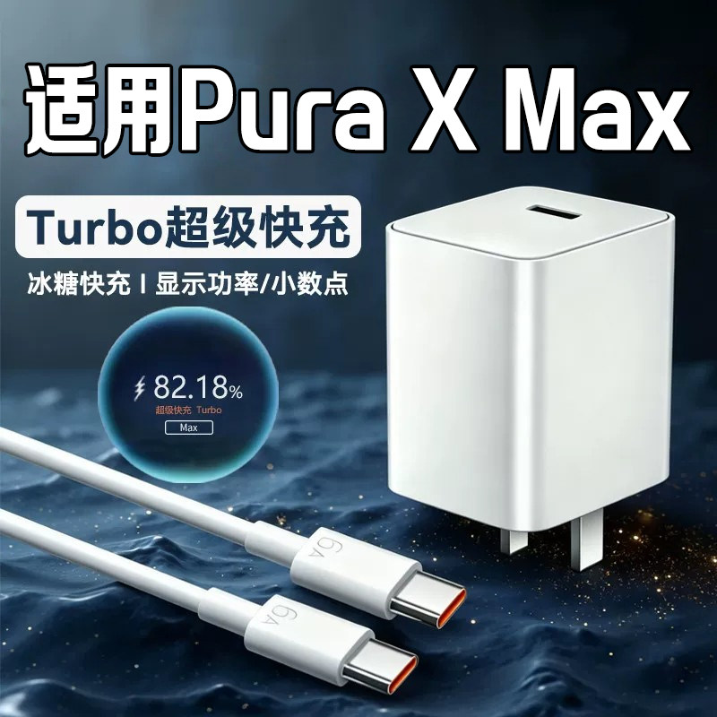 适用华为Pura X Max充电器超级快充适用华为purax充电头purax阔折叠屏充电插头闪充加长2米线快速充电套装
