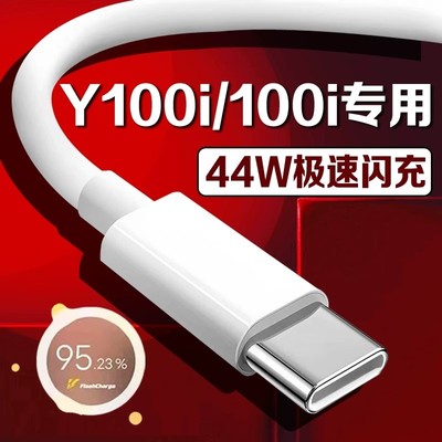 适用vivoY100i充电线44W超级闪充