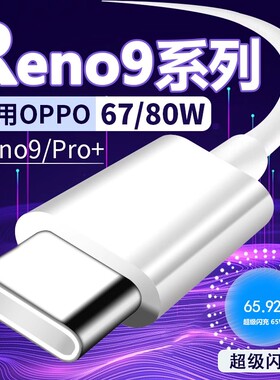 适用OPPOReno9数据线67W超级闪充reno9pro充电线80W快充适用OPPO手机数据线加长2米reno9充电线reno9快充线