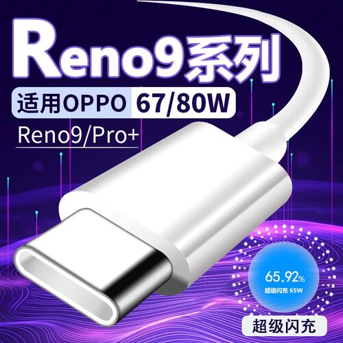 适用OPPOReno9数据线67W超级闪充reno9pro充电线80W快充适用OPPO手机数据线加长2米reno9充电线reno9快充线