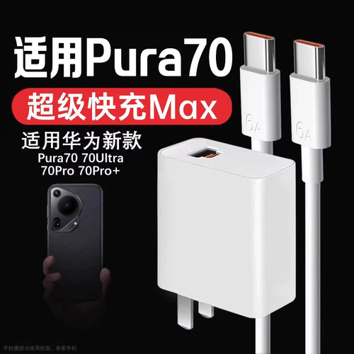 适用华为Pura70全系充电器快充