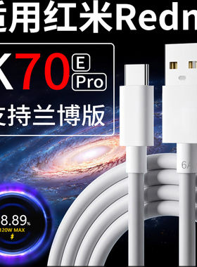 适用红米K70 K70E数据线90W瓦闪充RedmiK70pro充电线120W快充红米6A数据线加长Redmi K70手机充电线快速充电