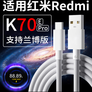 适用红米K70 K70E数据线90W瓦闪充RedmiK70pro充电线120W快充红米6A数据线加长Redmi K70手机充电线快速充电
