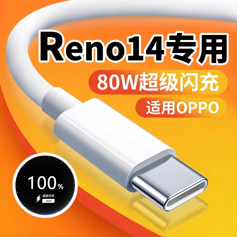 适用OPPOReno14充电线80W闪充
