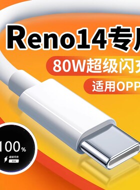 适用OPPOReno14充电线80W快充reno14pro数据线80W闪充reno14超级闪充opporeno14pro手机充电线10A快充线2米