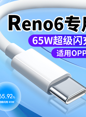适用OPPOReno6数据线65W闪充适用opporeno6pro reno6pro十充电线快充6.5A闪充线适用opporeno6pro+充电线
