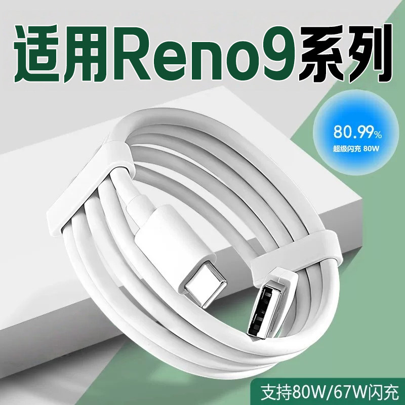 适用OPPOReno9数据线67W超级闪充图片