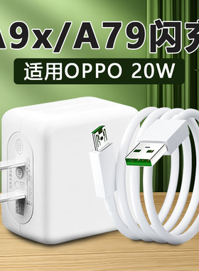适用OPPOA9x充电器20W快充oppoa79充电器头闪充4A充电线R11sPlus快充线A79安卓数据线闪充