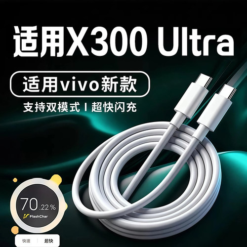适用vivoX300Ultra充电线闪充