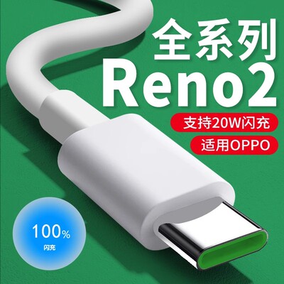 适用OPPOReno2数据线20W超级闪充