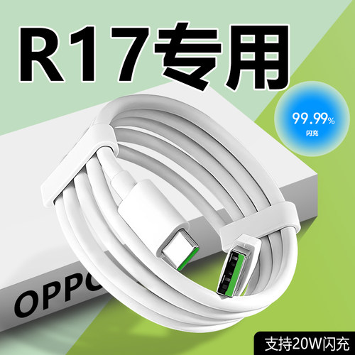 适用OPPOR17充电线20W闪充线