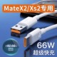适用华为MateX2数据线6A快充线华为mateX2 MateXs2充电线66W快充matex2手机超级充电线快充matexs2快充线闪充