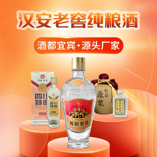 汉安怀旧岁月五粮浓香型白酒52度