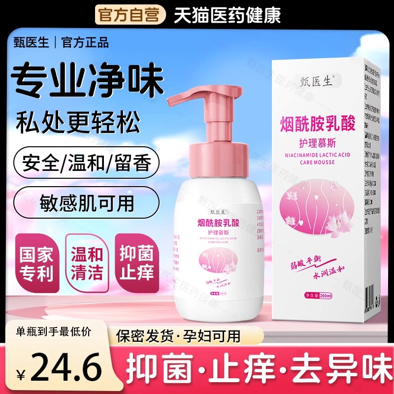 甄医生私处洗护液女性私部抑菌止痒净味私密护理外阴日常清洁慕斯