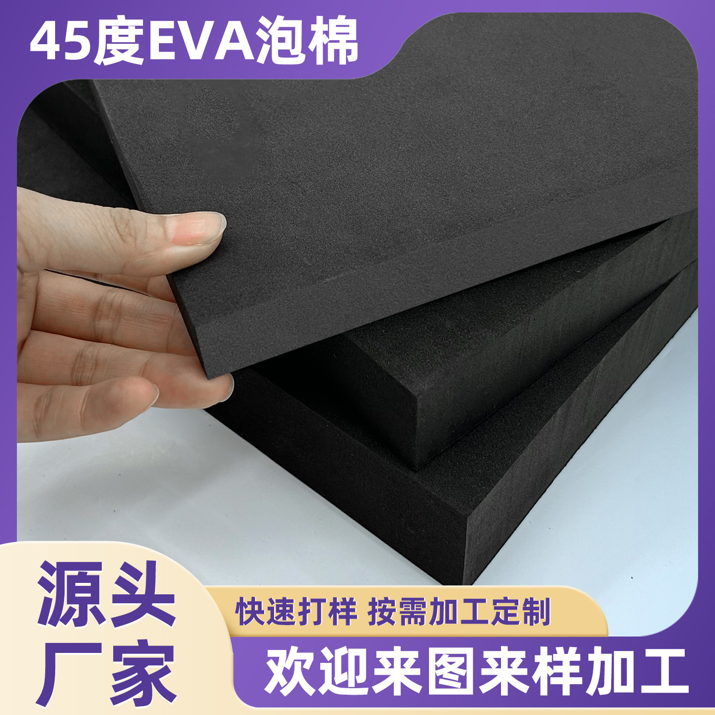 45度黑色EVA泡棉板材防撞减震包装内衬内托雕刻冲型定制加工eva材料