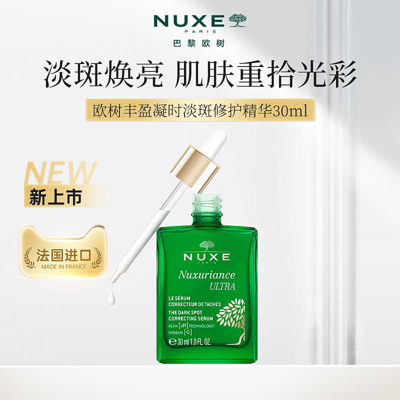 欧树丰盈凝时淡斑修护精华30ml