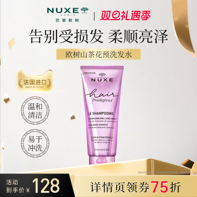 【官方正品】NUXE欧树山茶花洗发水柔顺亮泽滋养奢护改善干枯毛躁