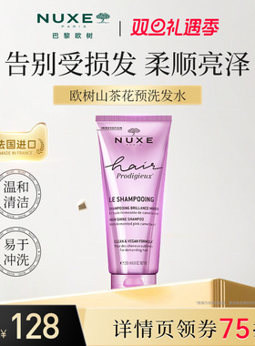 【官方正品】NUXE欧树山茶花洗发水柔顺亮泽滋养奢护改善干枯毛躁