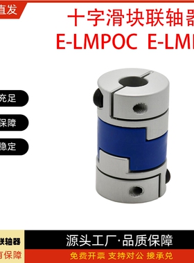 十字滑块联轴器E-LMPOC E-LMPO-D25L39 D32L45 D40L50 D70L77 D16