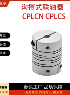 联轴器CPLCN CPLSC12 16 20 25 32 40-4-5-6-8-9-10-12-14-15-16