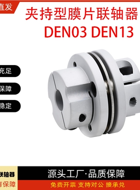联轴器DEN03/DEN13-D82-d22 d24 d25 d28 d30-e24 e25 e28 e30