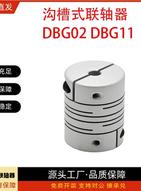联轴器DBG02/DBG11-D25 D32 D40-d14 d15 d16 d18-e14 e15 e16e18