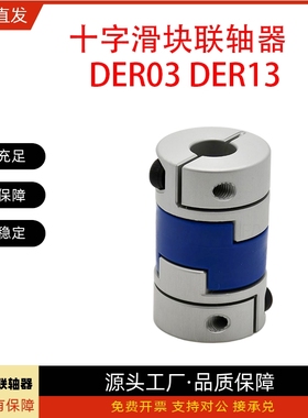 联轴器DER03/DER13-D40 D50-d8 d9 d10 d11 d12-e8 e9 e10 e11e12