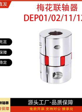 梅花联轴器DEP01/DEP02/DEP11/12-D15 D20 D30 D35 D40 D55 D65