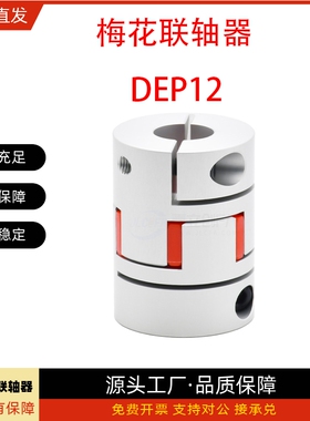 梅花式联轴器DEP12-D80-d19 d20 d22 d24 d25 e28 e30 e32 e35e36