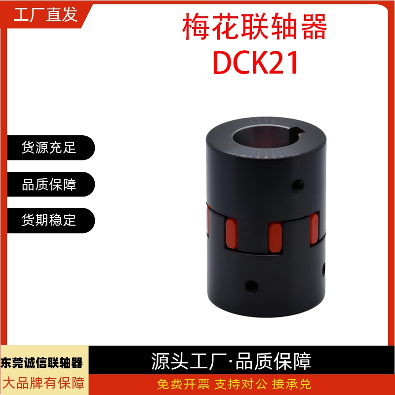 梅花式联轴器DCK21-D30 D40 D55 D65 D80 D95 D105 D120钢制