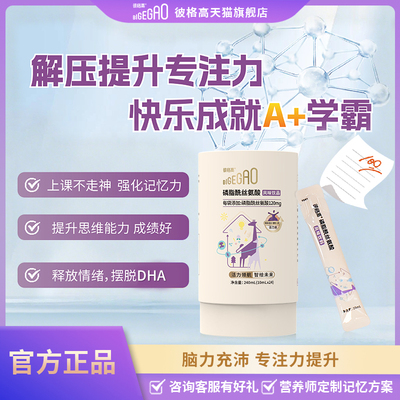 彼格高DHA神经酸记忆儿童营养pS磷脂酰丝氨酸补充专注青少年脑力