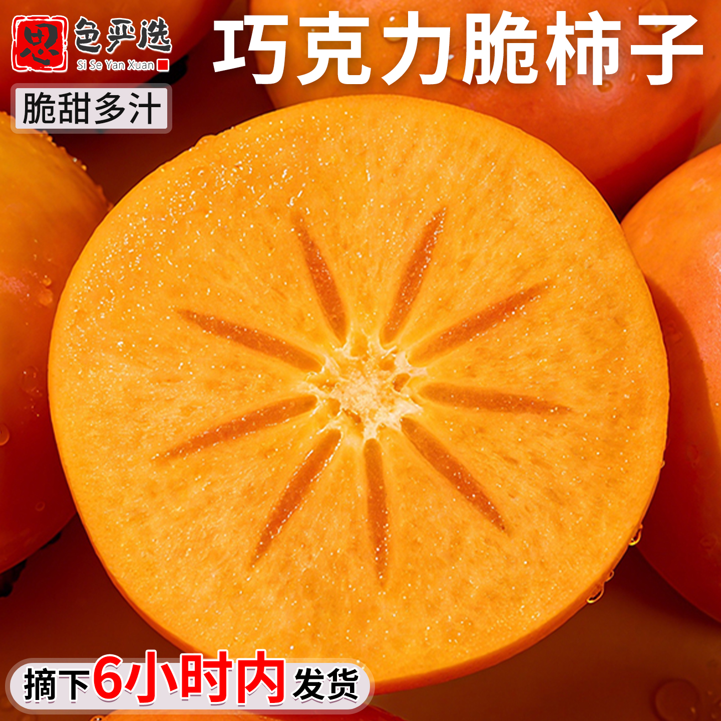 巧克力脆甜柿10斤！嘎嘣脆不涩口